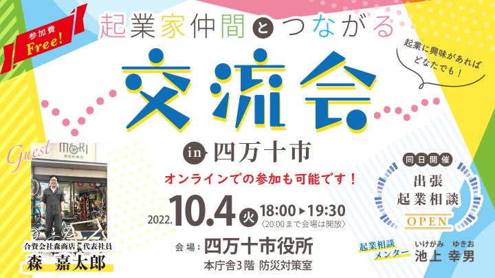 オンライン参加も可能！高知で起業！～10/4(火)『起業家仲間とつながる交流会 in 四万十市』開催～